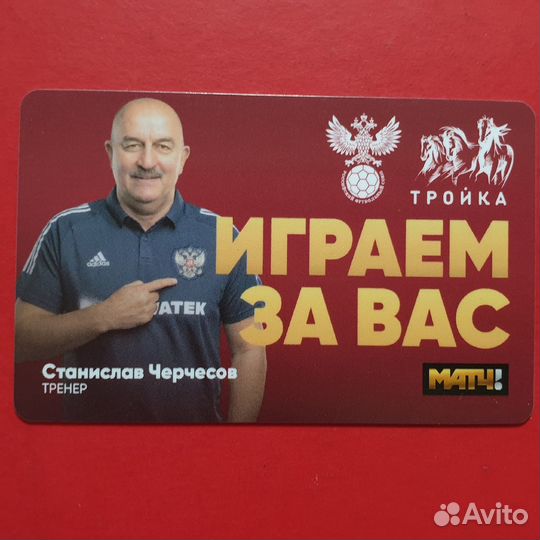 Карта Тройка тренер Станислав Черчесов футбол