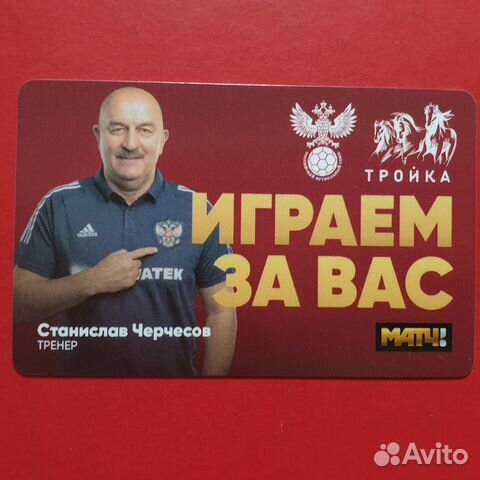 Карта Тройка тренер Станислав Черчесов футбол