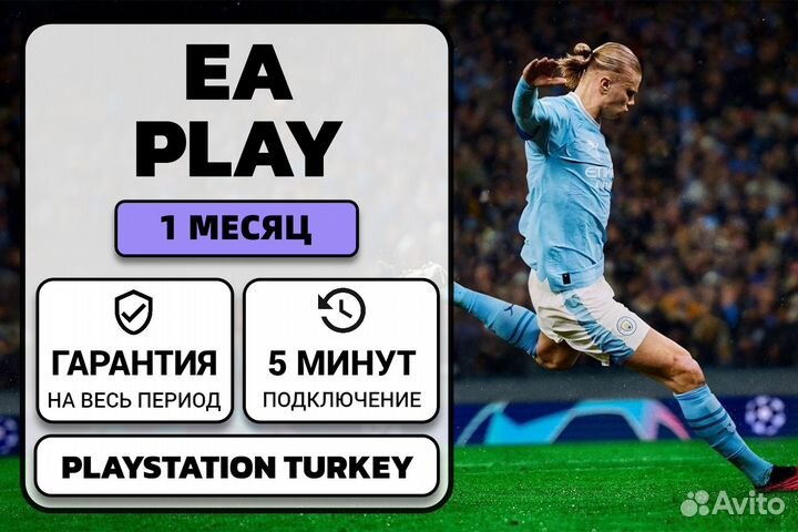 Подписка PS Plus EA Play 1 месяц (Турция)