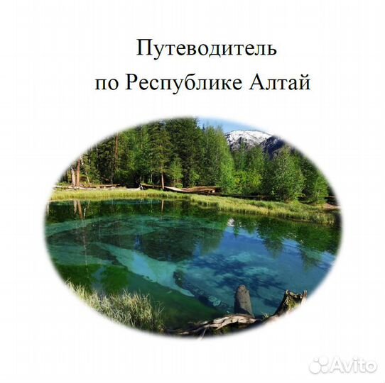 Путеводитель Алтай