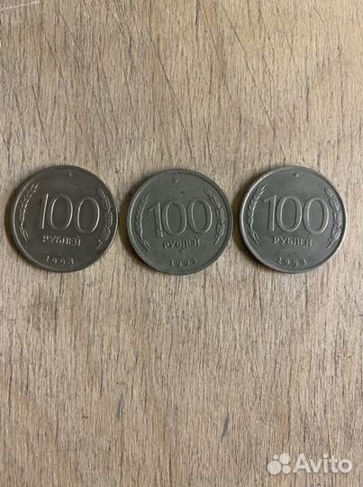 100 рублей Банк России 1993г монеты