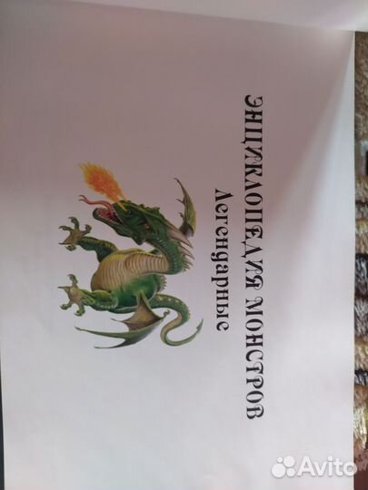 Энциклопедия Легендарные монстры для детей