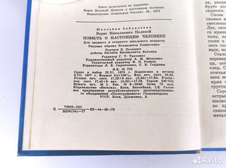Повесть о настоящем человеке. Полевой. Не читана