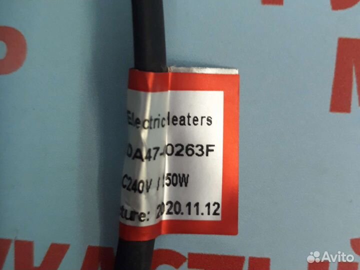 Тэн холодильника Samsung da47-00263F 2шт