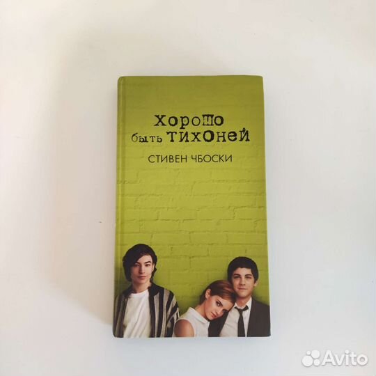 Хорошо быть тихоней
