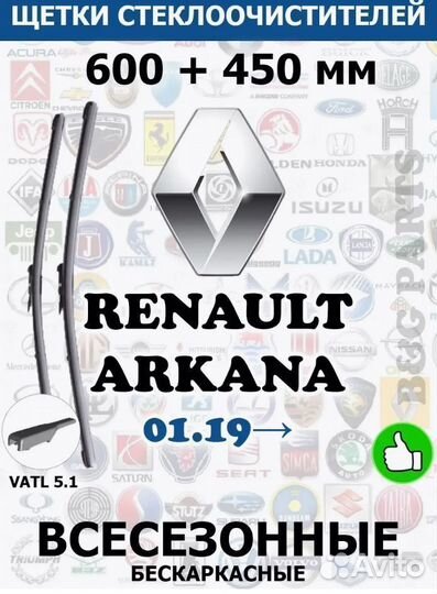 Щетки renault arkana 600 + 450 vatl 5.1