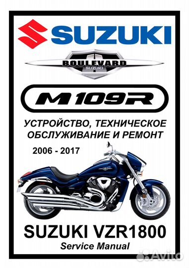 Книга по ремонту мотоцикла Suzuki VZR1800/M109R