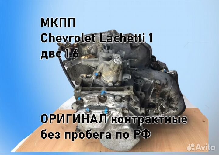 МКПП Chevrolet Lacetti 1.6