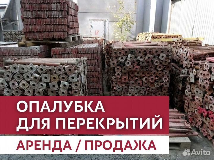 Аренда и продажа опалубки