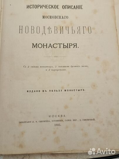 Старинная книга. Новодевичий монастырь 1885 год