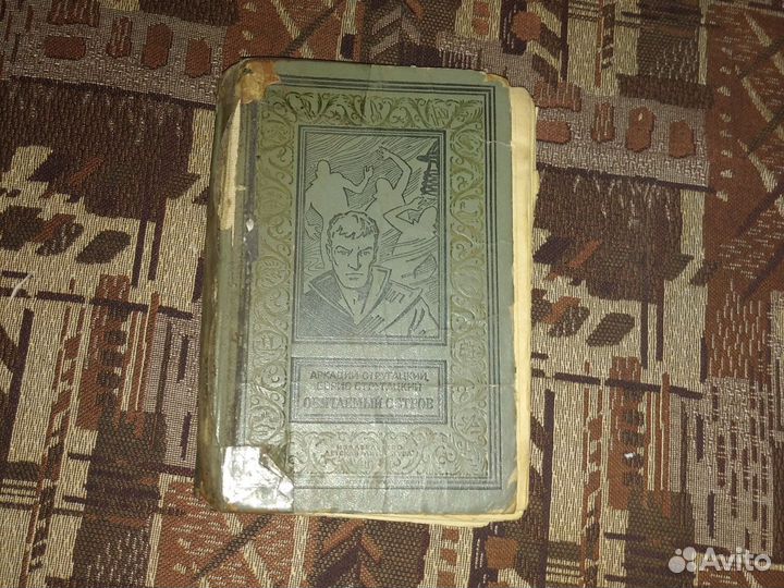 Аркадий и Борис Стругацкие - Обитаемый остров