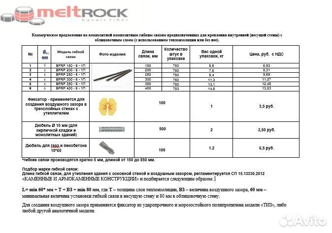 Гибкая связь для Газобетона 250 мм, 6 мм