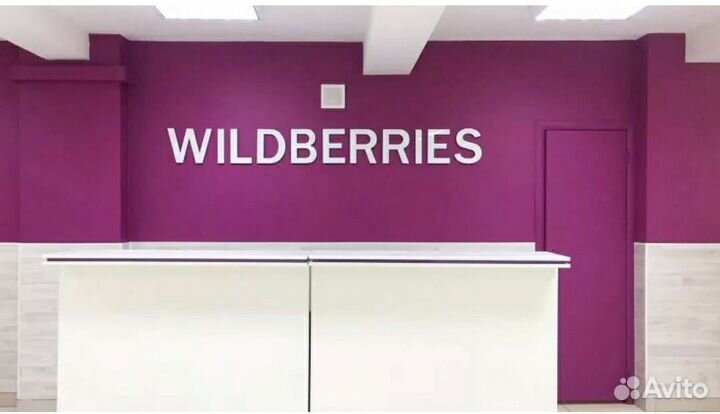 Консультации Вайлдбериз/wildberries