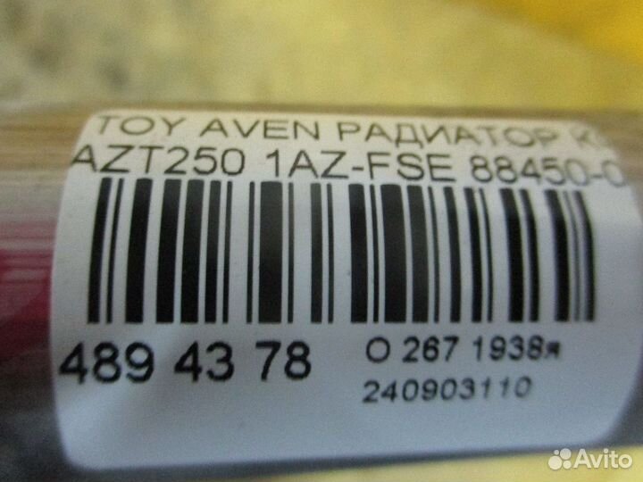 Радиатор кондиционера 88450-05111 на Toyota Avensi