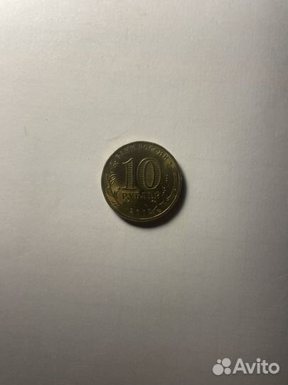 Монета 10 рублей 2012 год