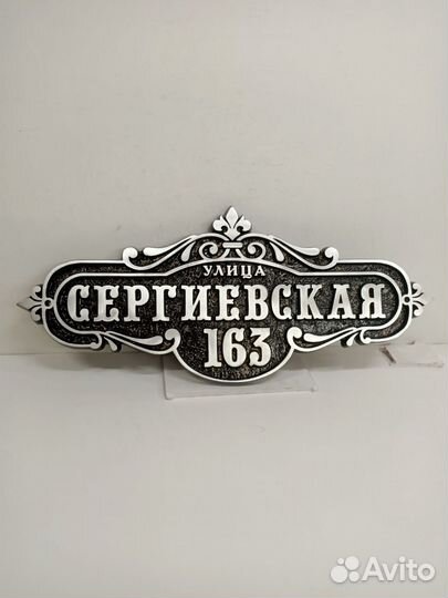 Адресная табличка