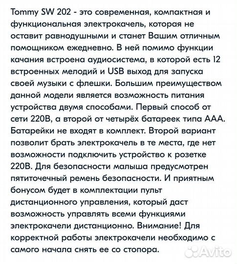 Детские электронные качели Tommy sw202