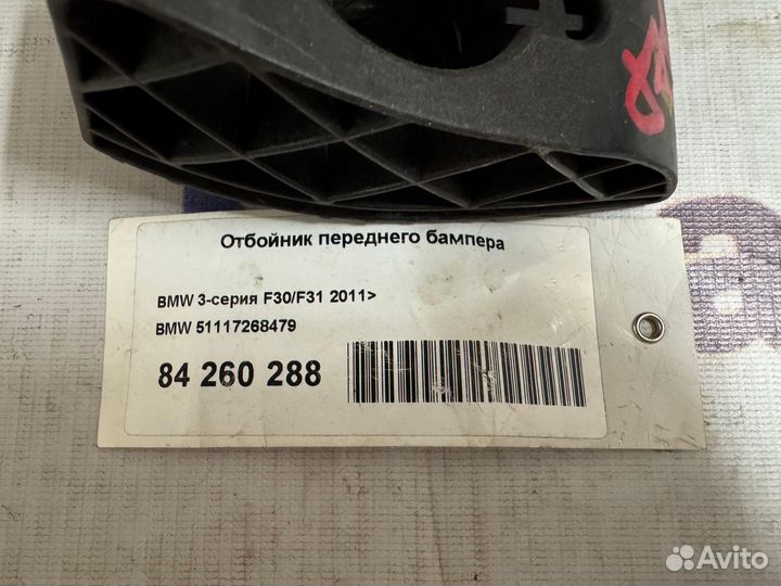 Отбойник переднего бампера BMW 3-серии F30/F31