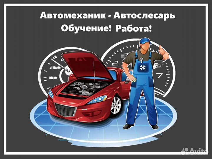 Ученик Автомеханика (Автослесаря).Обучение. Работа