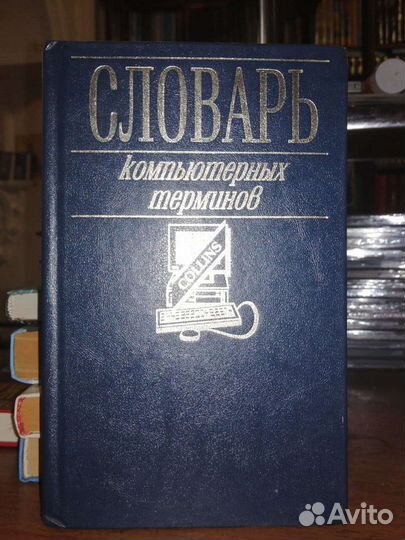 Словарь компьютерных терминов