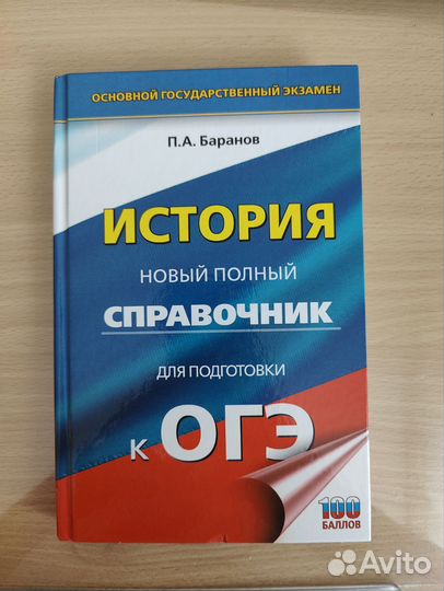 История справочник ОГЭ Баранов П.А + атлас