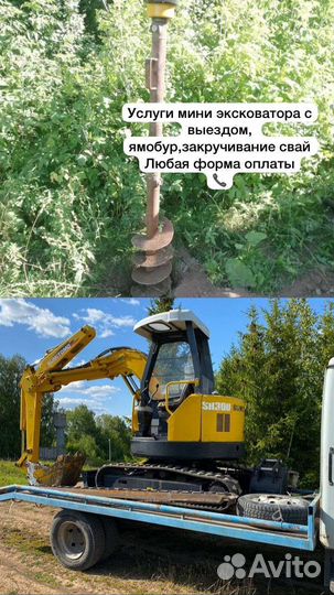 Услуги мини экскаватора ямо бур зокручивание свай