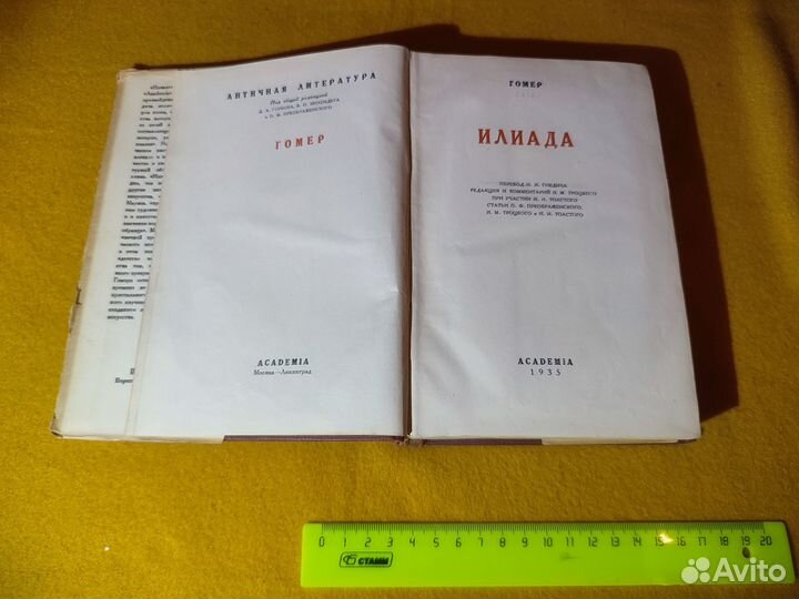 Гомер. Илиада academia. 1935