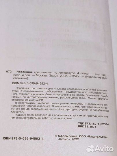 Новейшая хрестоматия по литературе. 4 класс