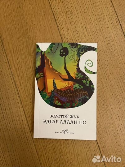Эдгар Аллан По «Золотой жук» сборник