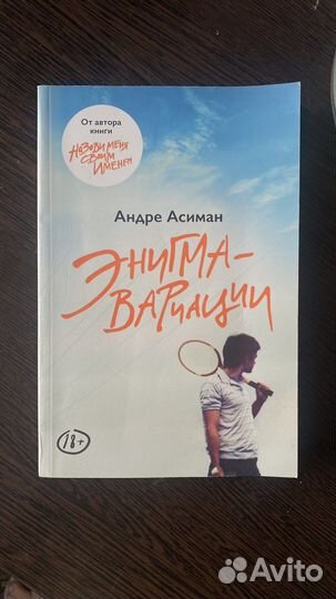 Книга Андре Асимана 