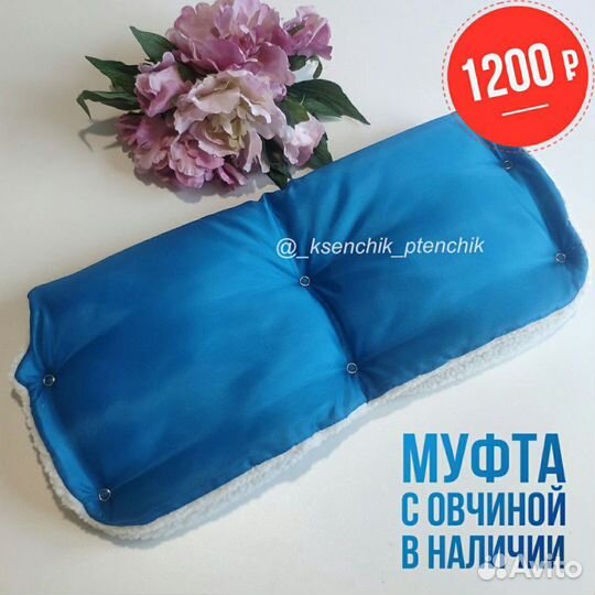 Муфта для рук на коляску в наличии