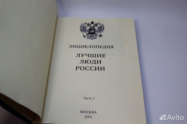 Энциклопедия Лучшие люди России