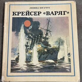 Крейсер Варяг, Морская слава