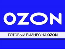 Продажа карточек на Озон Ozon Готовый бизнес на Оз