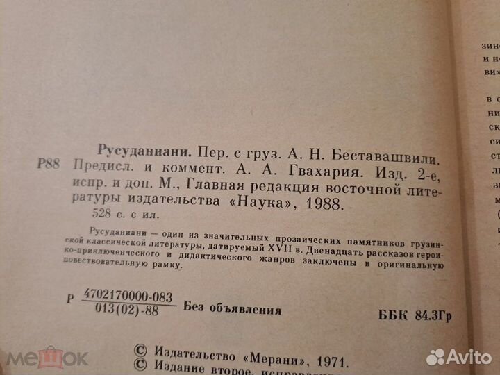 Русуданиани Грузинский Эпос Героика 1988 Фольклор