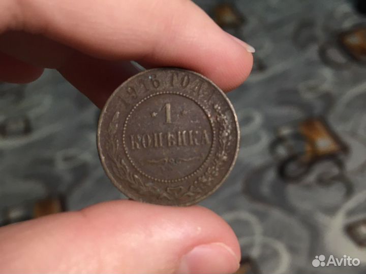 Одна копейка 1916