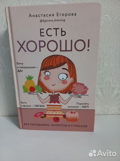 Книга Есть хорошо Егорова А