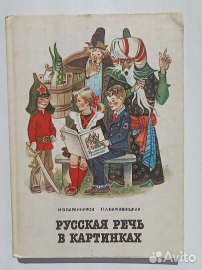 Русская речь в картинках 2 ч цена за комплект