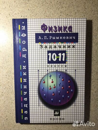 Задачник по физике 10-11 классы Рымкевич