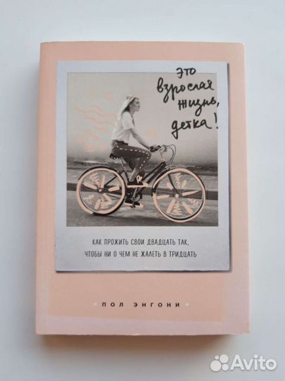 Это взрослая жизнь, детка