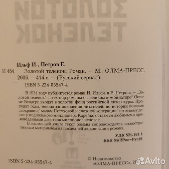 И. Ильф, Е. Петров Золотой телëнок
