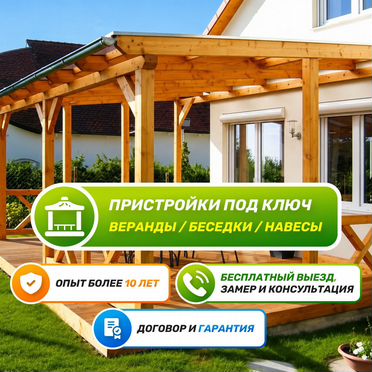 Пристройка к дому, веранда, терраса, беседка