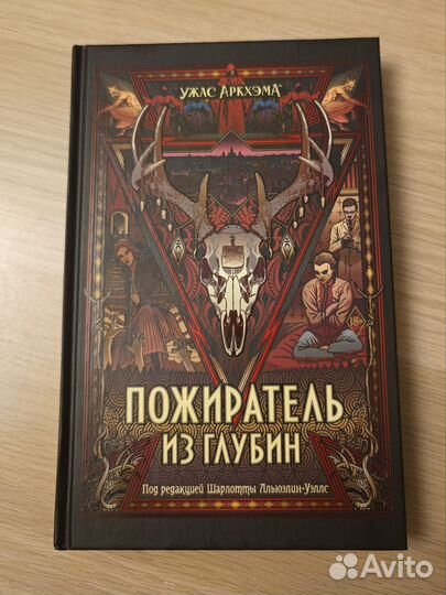 Пожиратель из глубин Ужас Аркхэма