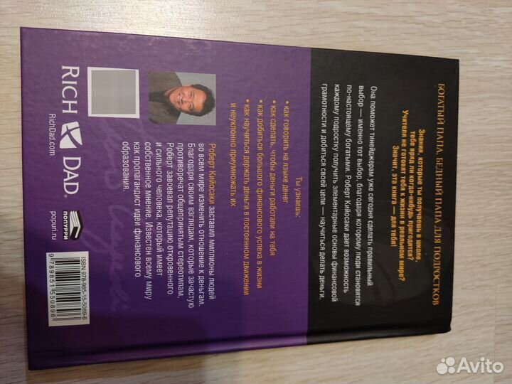 Кийосаки. Богатый Папа, бедный Папа для подростков