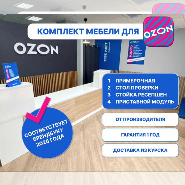 Комплект мебели для пвз Озон / Мебель для пвз Озон