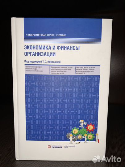 Книга Экономика и финансы организации