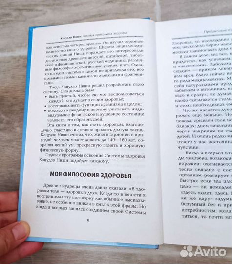 Кацудзо Ниши. Годовая программа здоровья