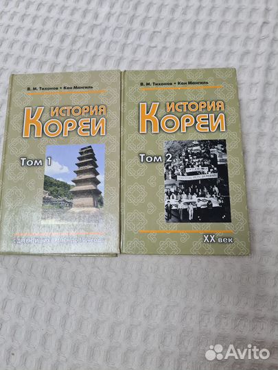 История Кореи в 2 томах. В.М.Тихонов и Кан Мангиль
