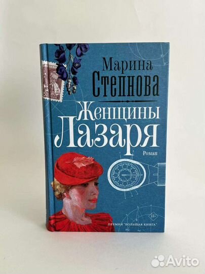 Книга женщины лазаря