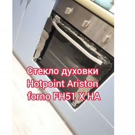 Стекло Хотпоинт-Аристон Forno FH51 X HA